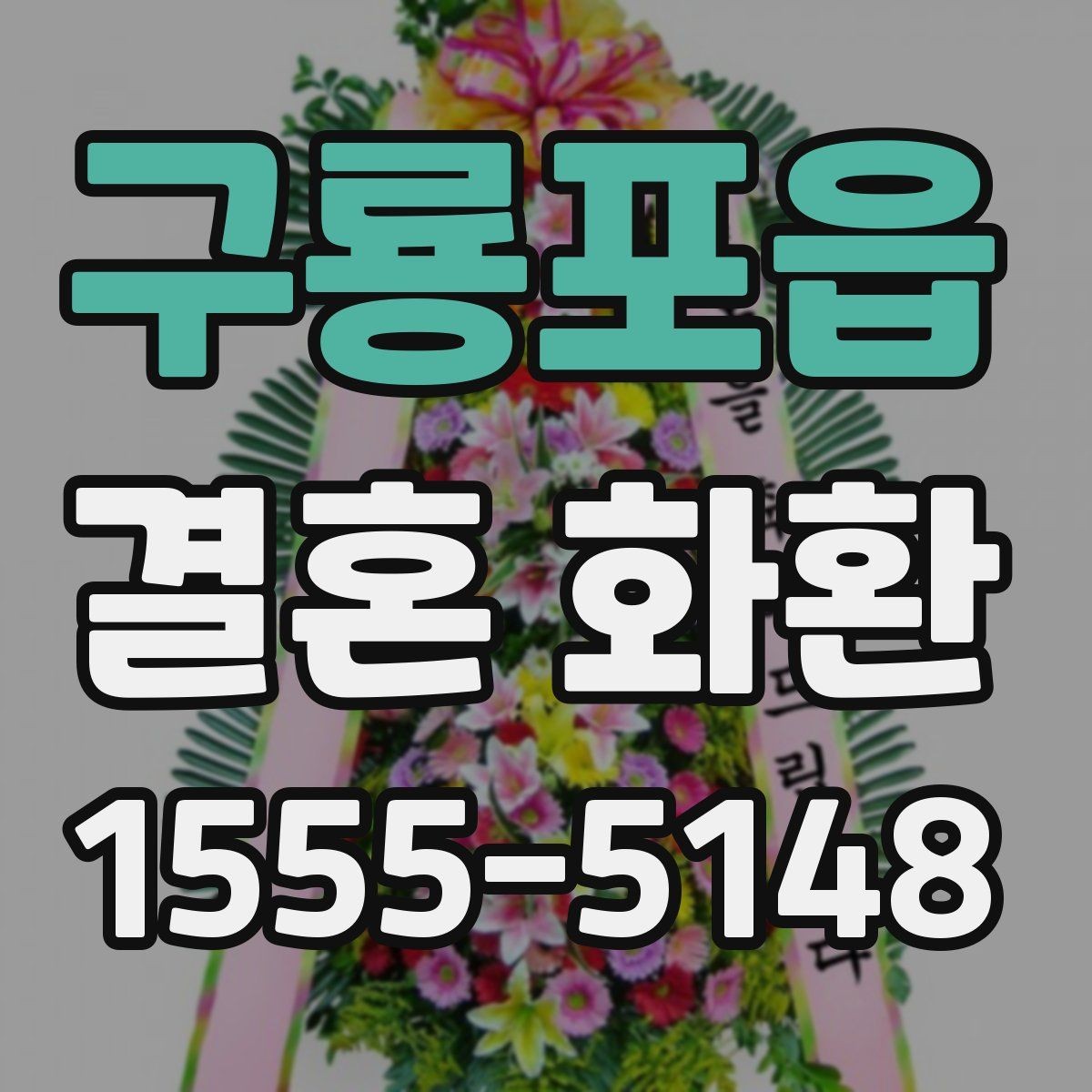 구룡포읍 결혼 화환 배송 가능 지역 확인하는 방법