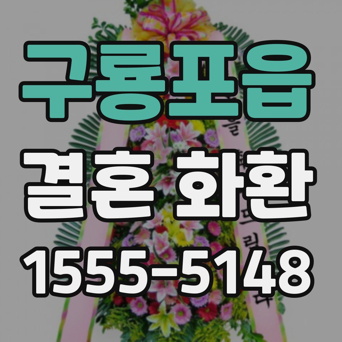 구룡포읍 결혼 화환