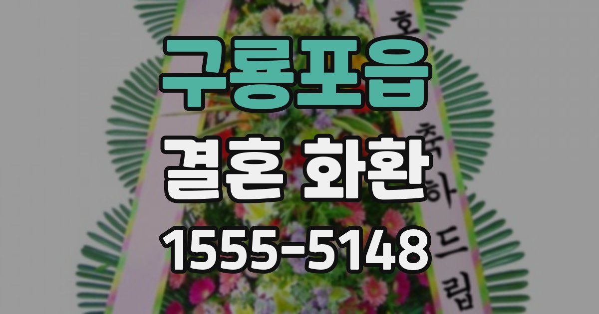 구룡포읍 결혼 화환
