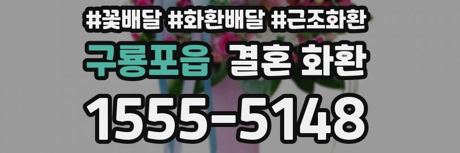 구룡포읍 결혼 화환