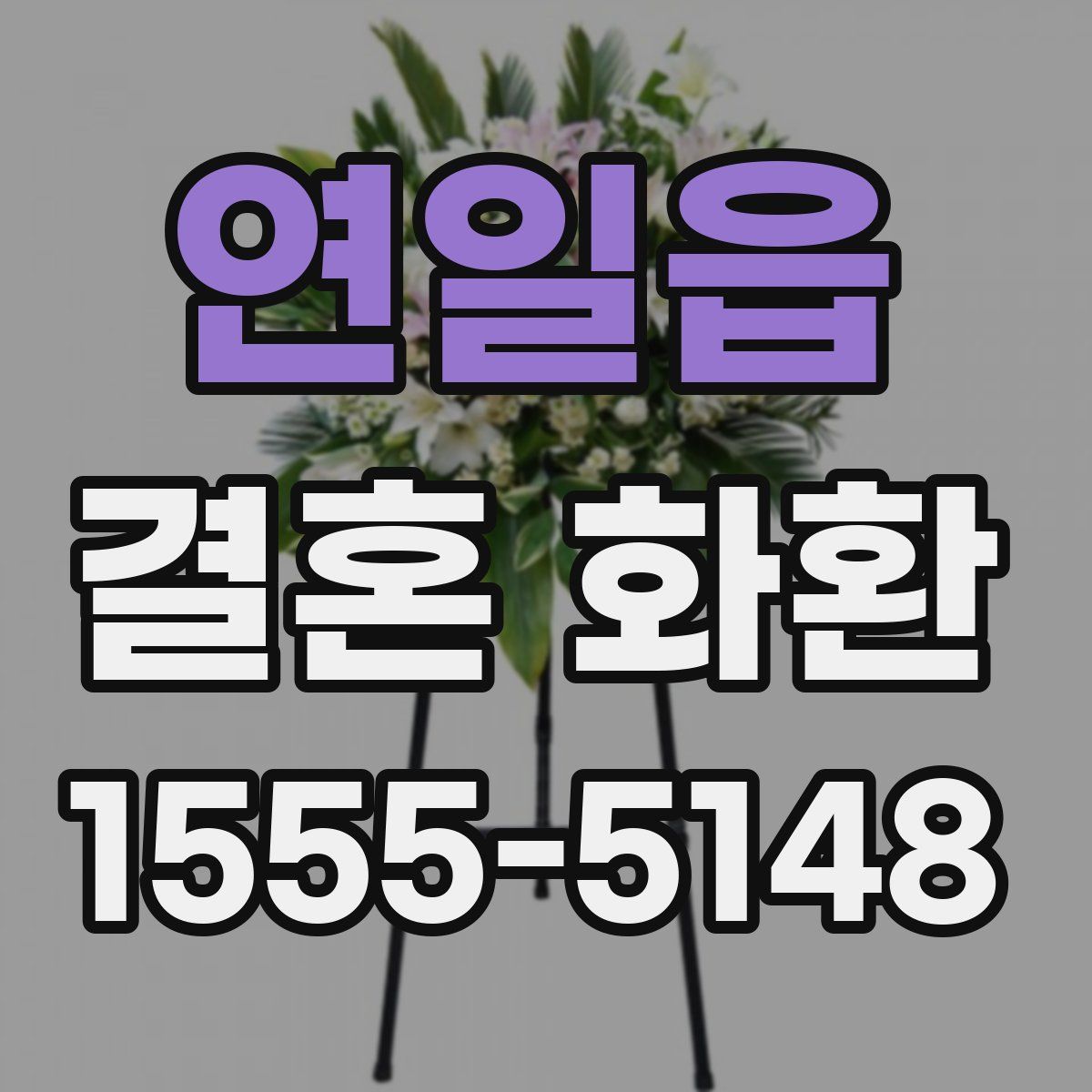 연일읍 결혼 화환