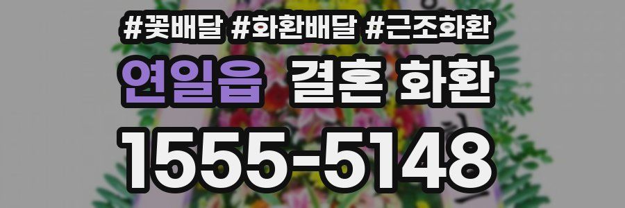 연일읍 결혼 화환