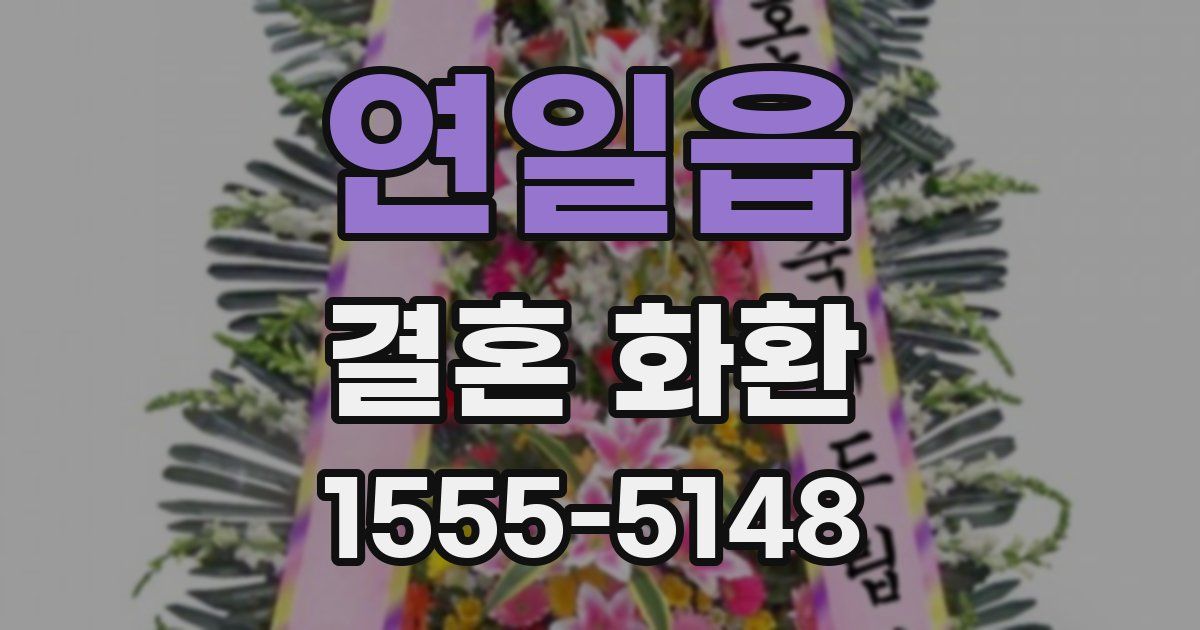 연일읍 결혼 화환