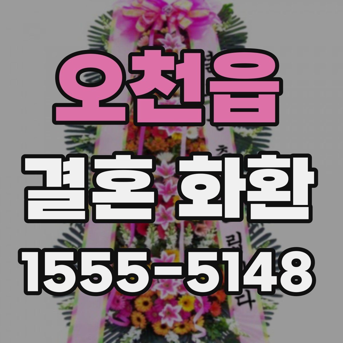 오천읍 결혼 화환 문구를 센스 있게 쓰는 법