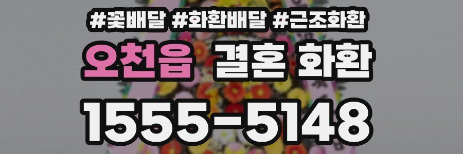 오천읍 결혼 화환