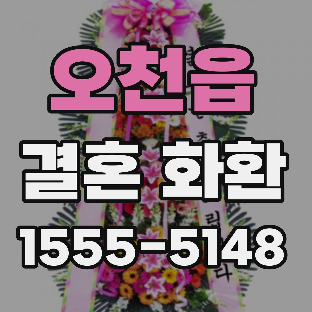 오천읍 결혼 화환