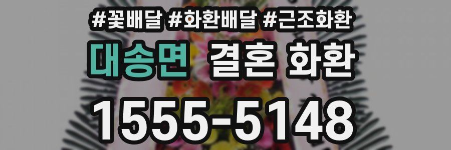 대송면 결혼 화환