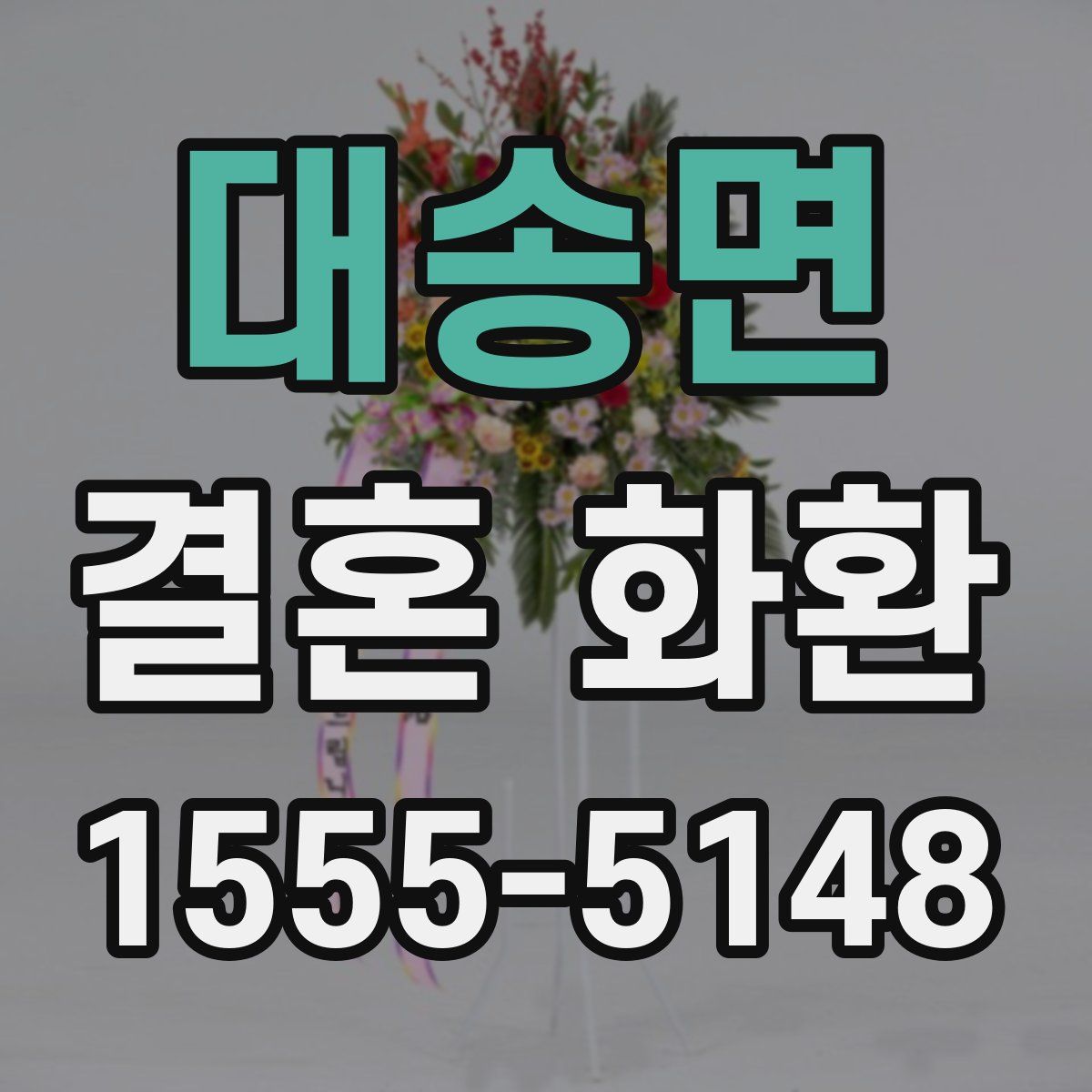 대송면 결혼 화환
