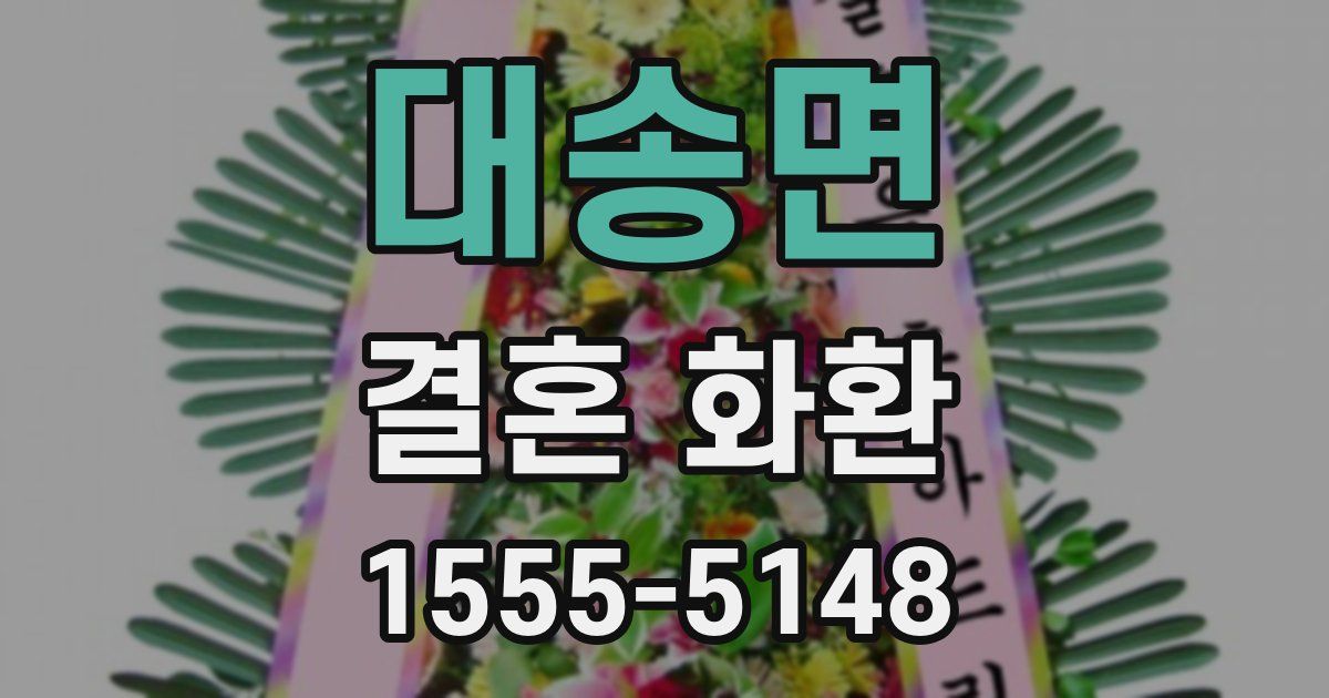 대송면 결혼 화환