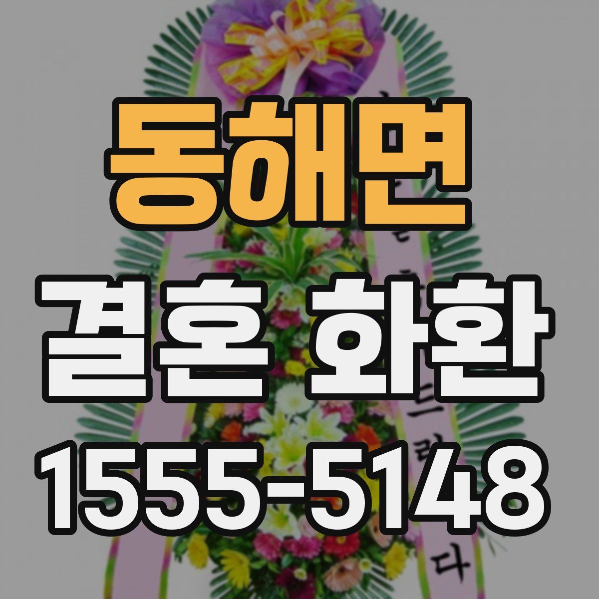 동해면 결혼 화환