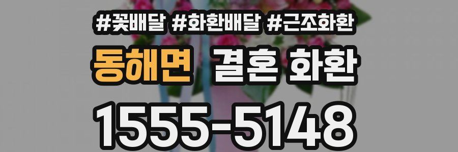 동해면 결혼 화환