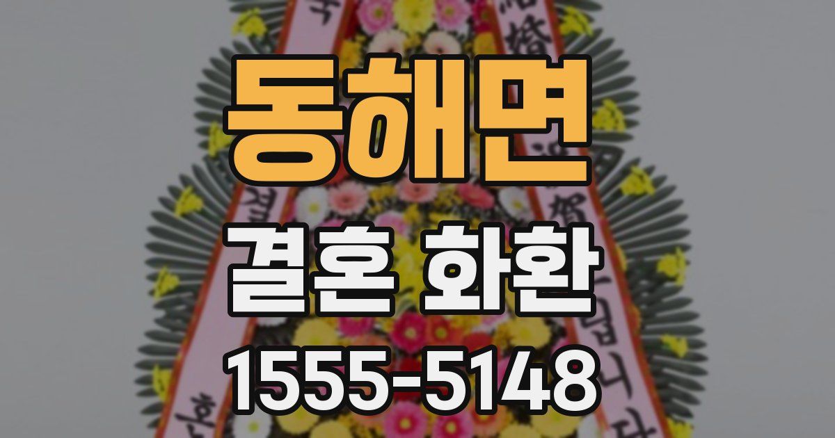 동해면 결혼 화환