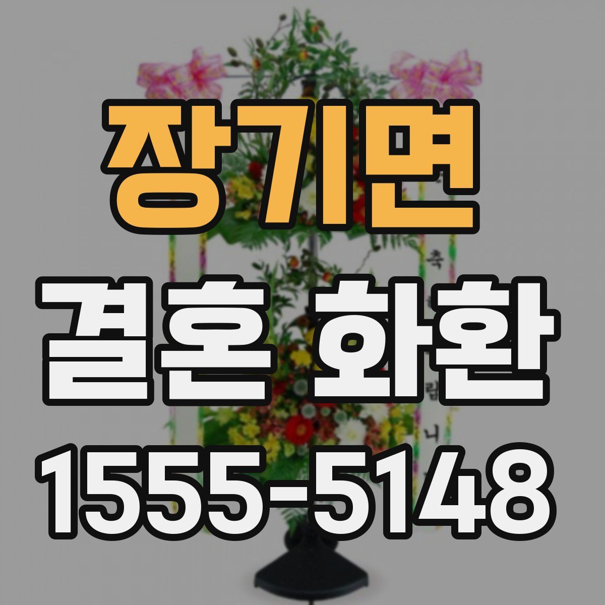 장기면 결혼 화환