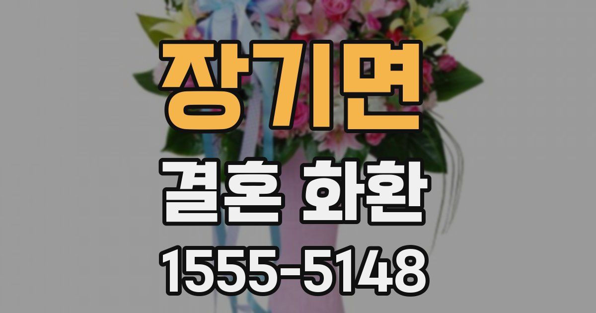 장기면 결혼 화환
