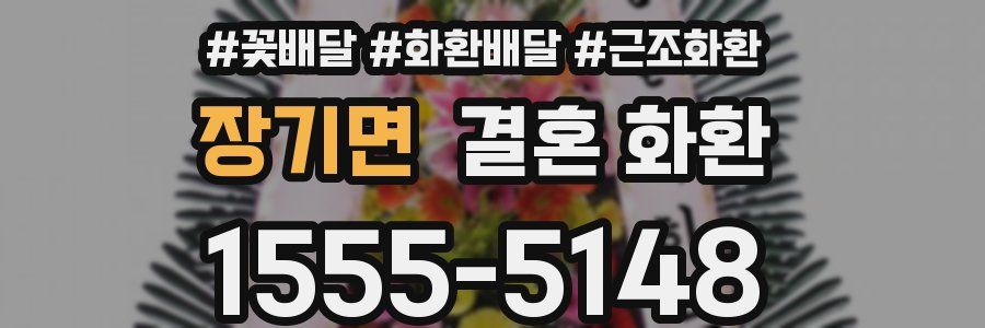 장기면 결혼 화환