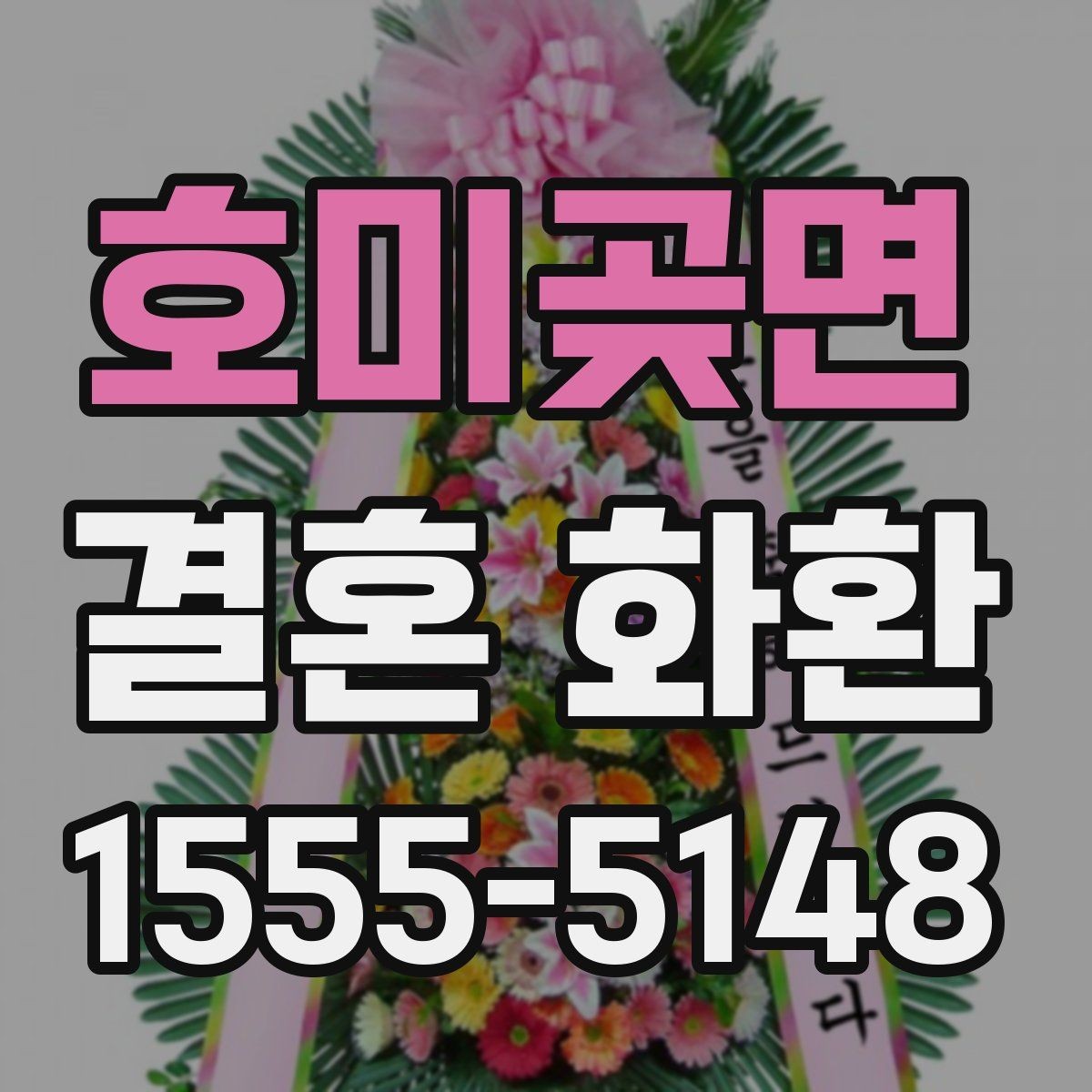 호미곶면 결혼 화환 전달 실수 줄이는 확인 목록