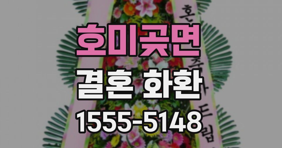 호미곶면 결혼 화환