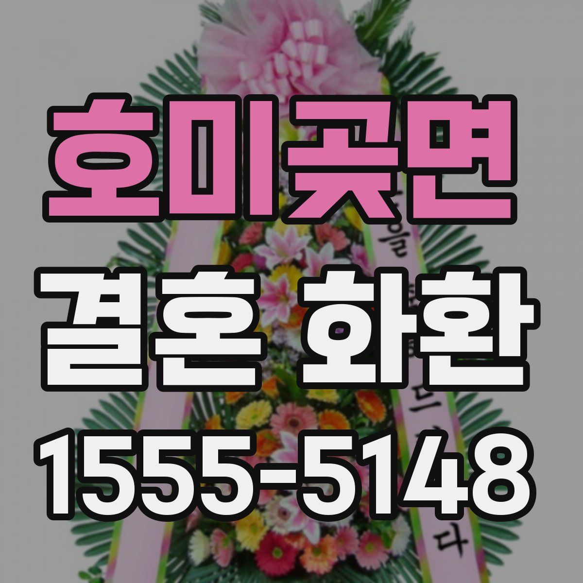 호미곶면 결혼 화환