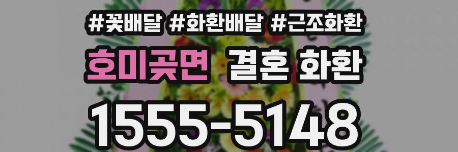 호미곶면 결혼 화환