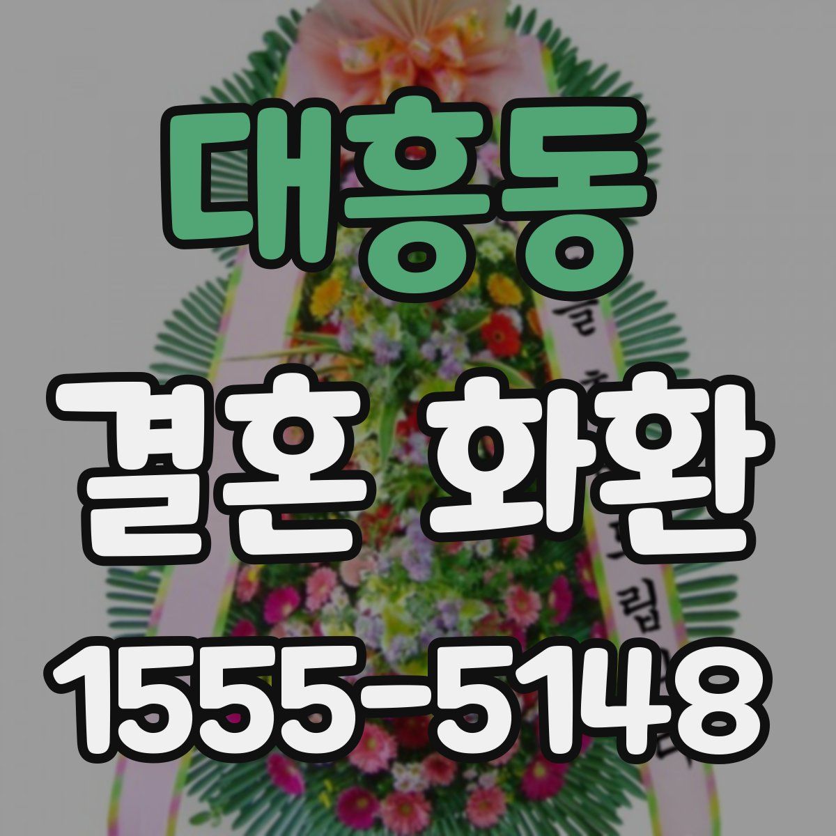 대흥동 결혼 화환
