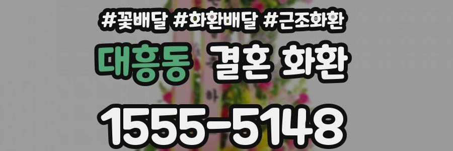 대흥동 결혼 화환