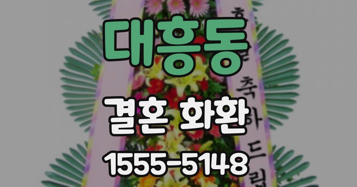 대흥동 결혼 화환