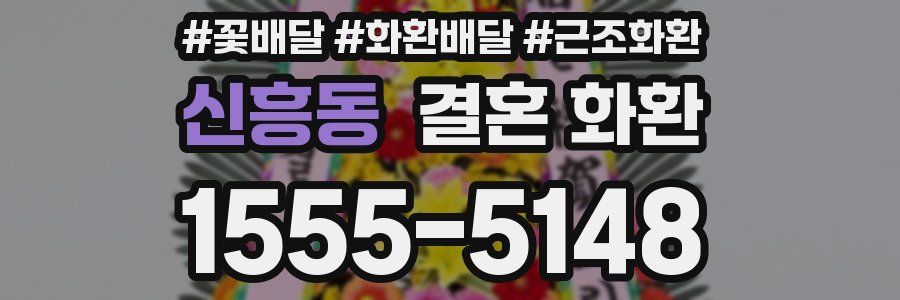 신흥동 결혼 화환