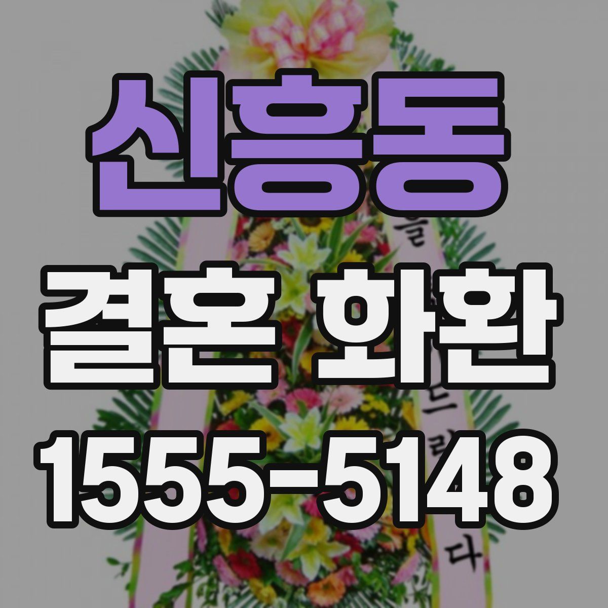 신흥동 결혼 화환