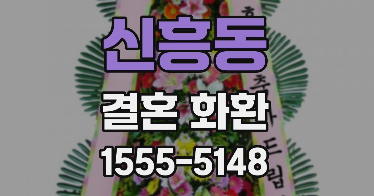 신흥동 결혼 화환