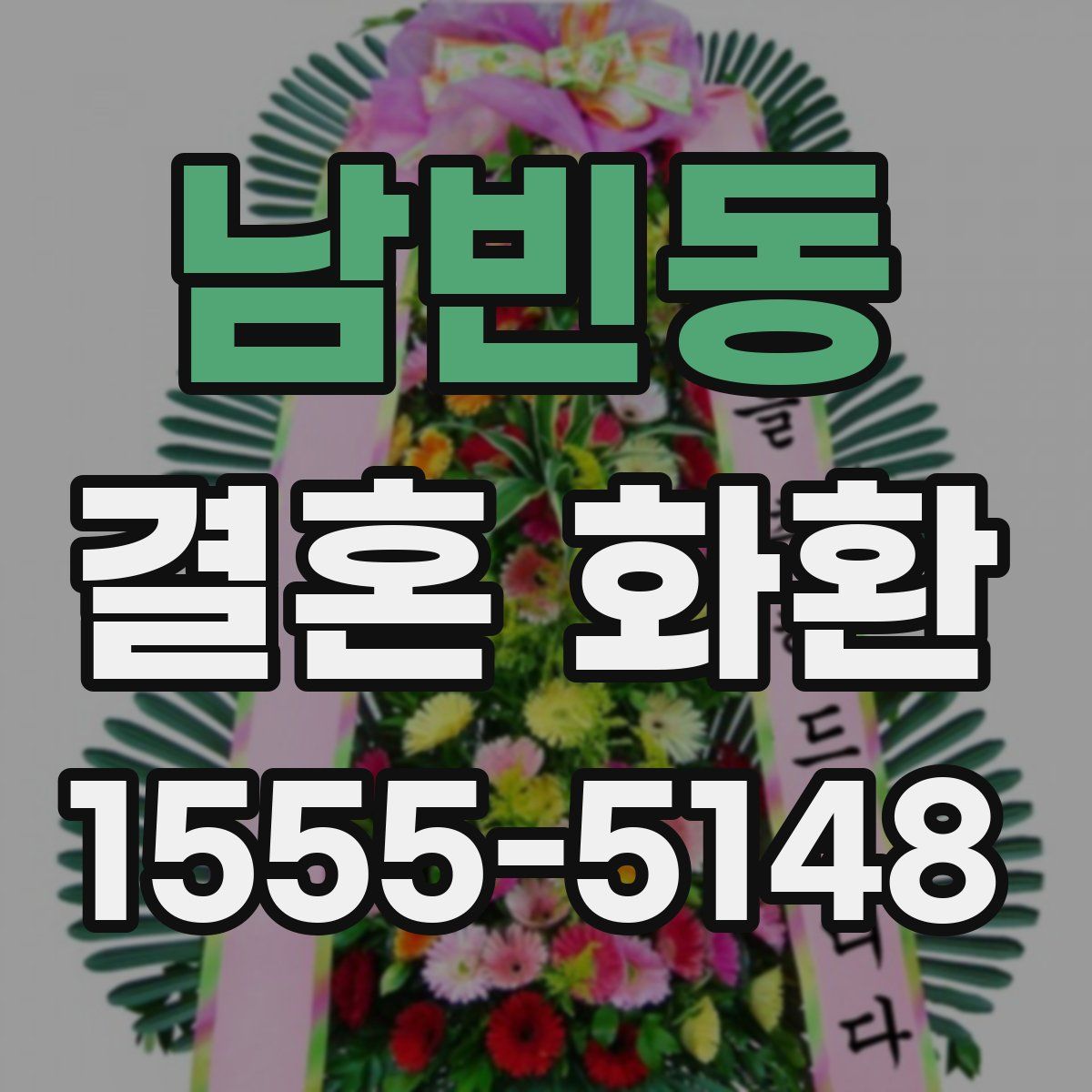 남빈동 결혼 화환