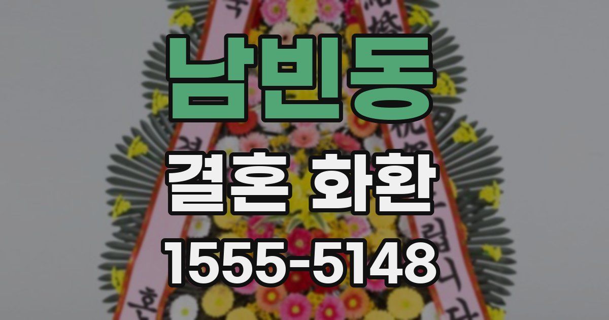 남빈동 결혼 화환