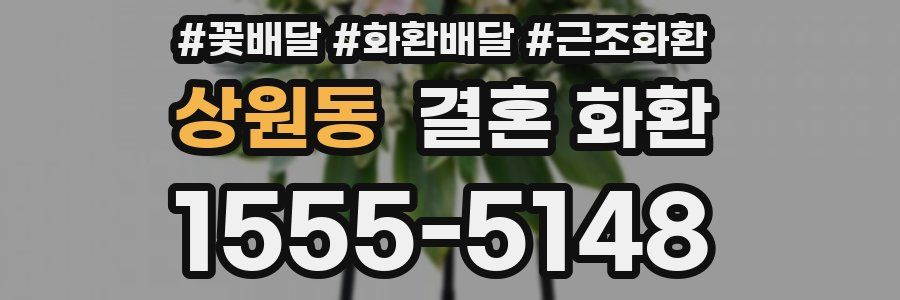 상원동 결혼 화환