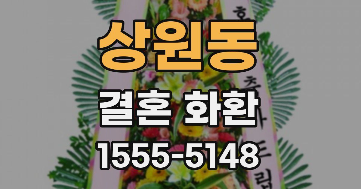상원동 결혼 화환