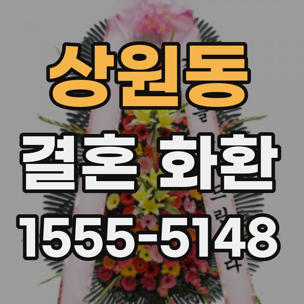 상원동 결혼 화환