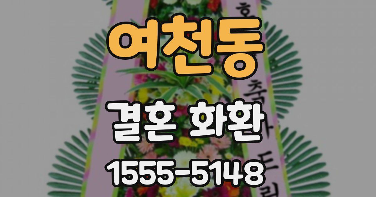 여천동 결혼 화환