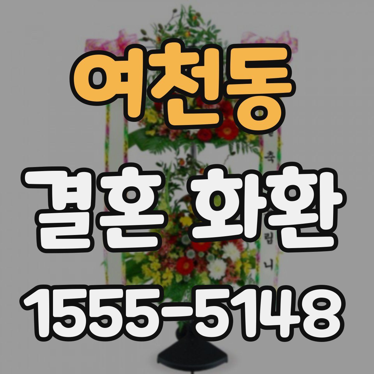 여천동 결혼 화환