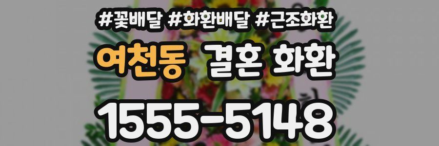 여천동 결혼 화환