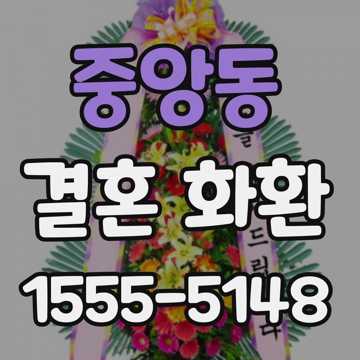 중앙동 결혼 화환 전달 시 필요한 연락처와 정보