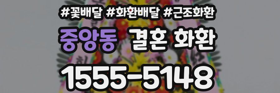 중앙동 결혼 화환