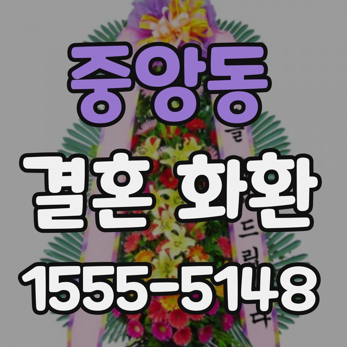 중앙동 결혼 화환