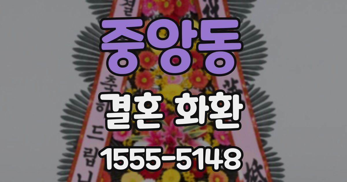 중앙동 결혼 화환