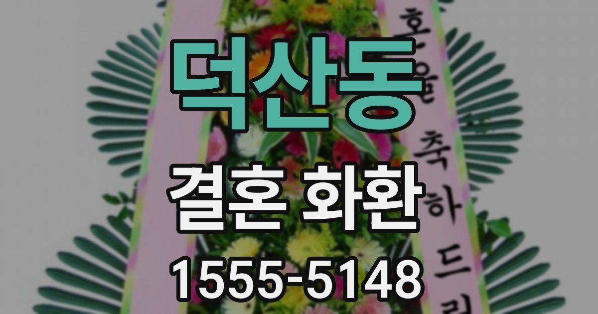 덕산동 결혼 화환