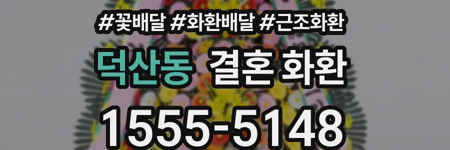 덕산동 결혼 화환