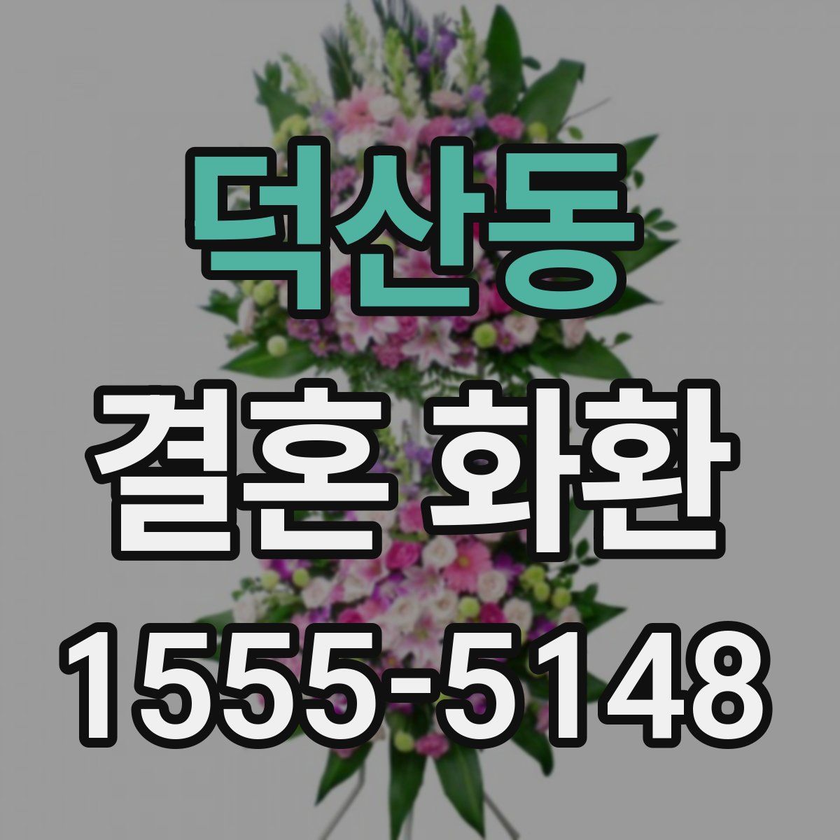 덕산동 결혼 화환