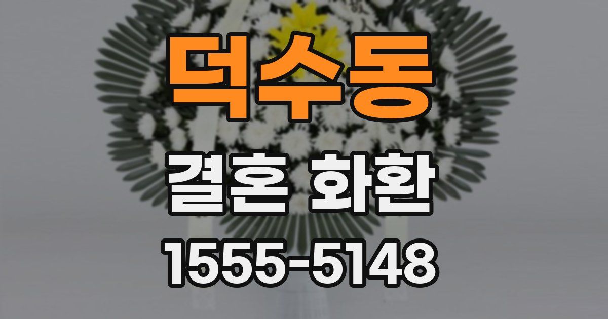 덕수동 결혼 화환