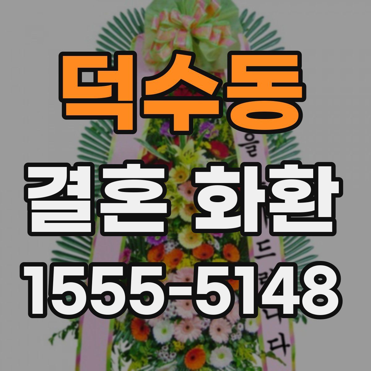 덕수동 결혼 화환