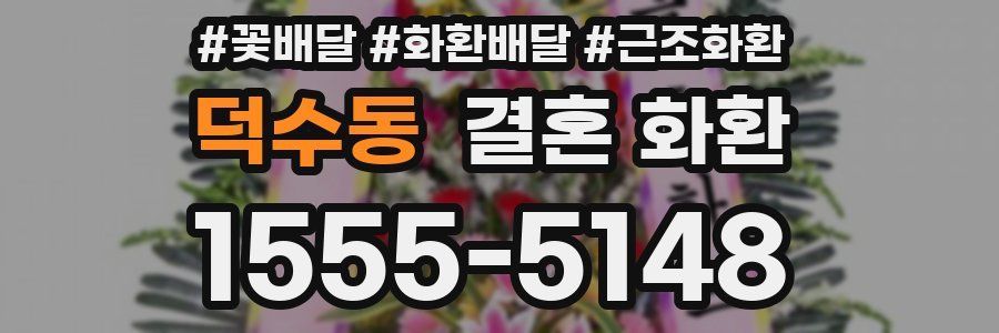 덕수동 결혼 화환