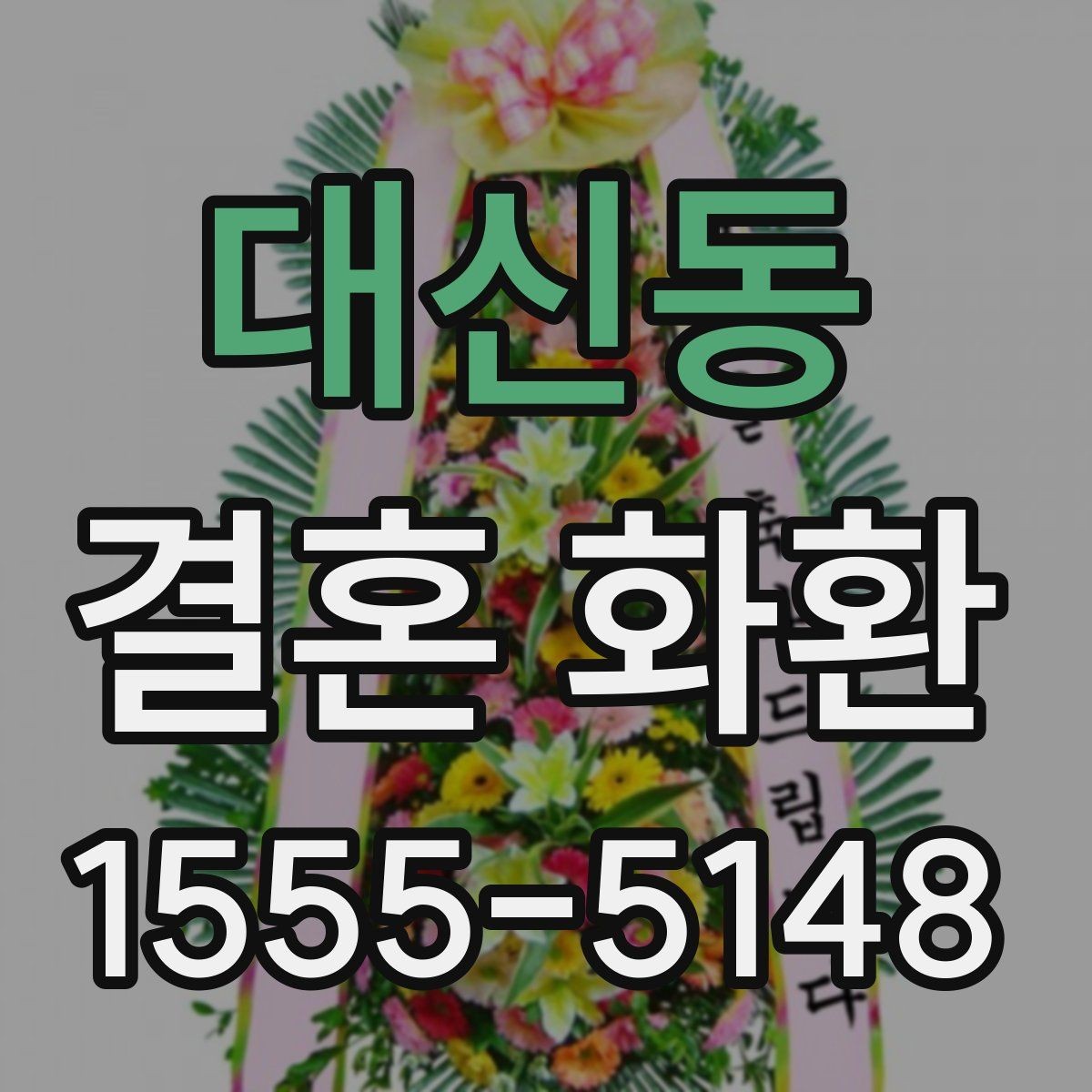 대신동 결혼 화환 문구 길이와 가독성 조절하기