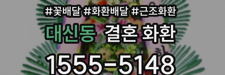 대신동 결혼 화환