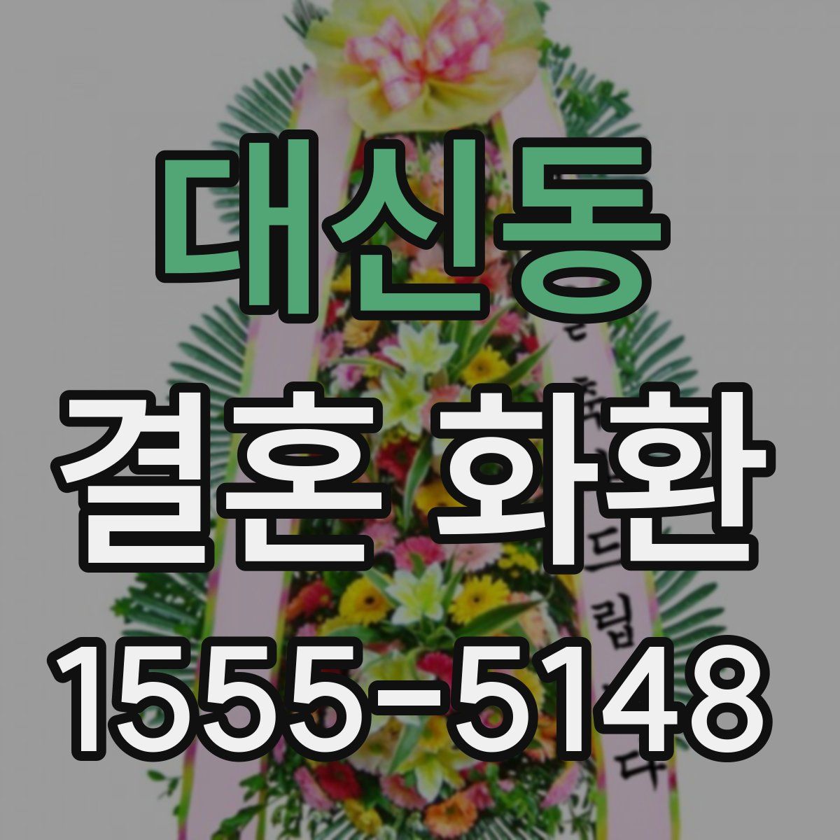 대신동 결혼 화환